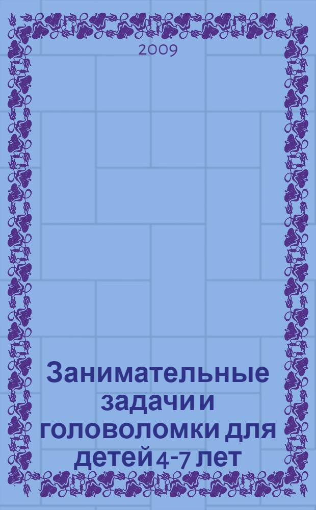 Занимательные задачи и головоломки для детей 4-7 лет