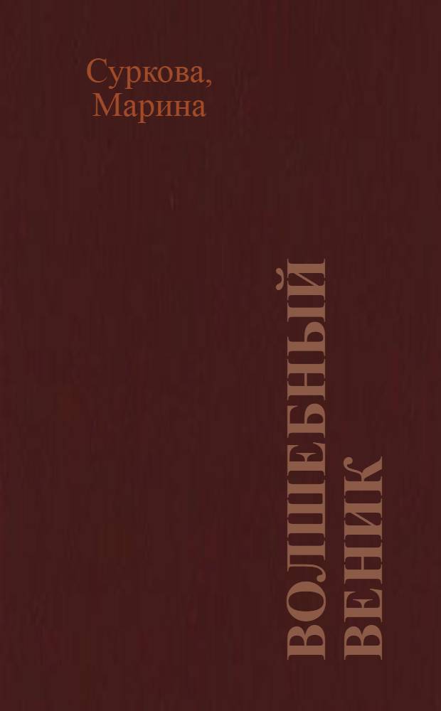 Волшебный веник : детские сказки