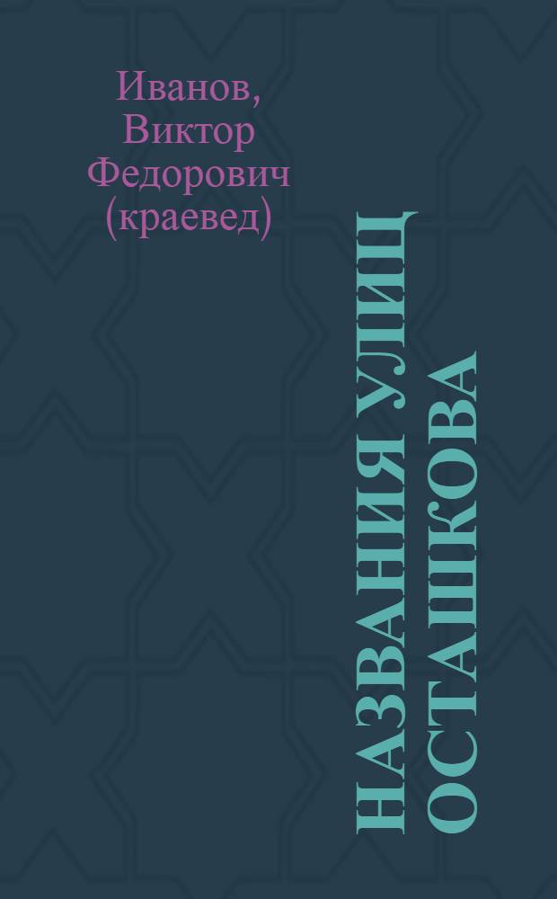 Названия улиц Осташкова : откуда пошли "Осташи"