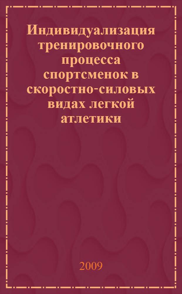 Индивидуализация тренировочного процесса спортсменок в скоростно-силовых видах легкой атлетики