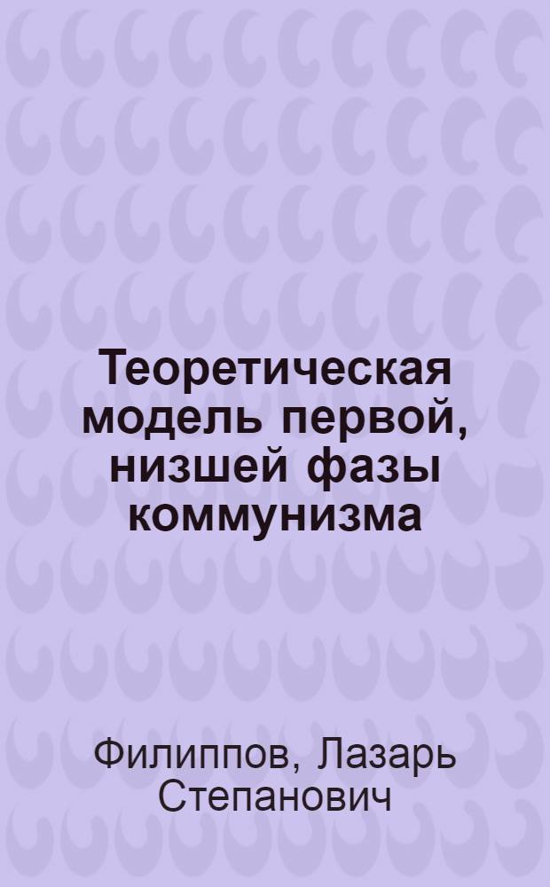 Теоретическая модель первой, низшей фазы коммунизма : (Ленинская концепция)