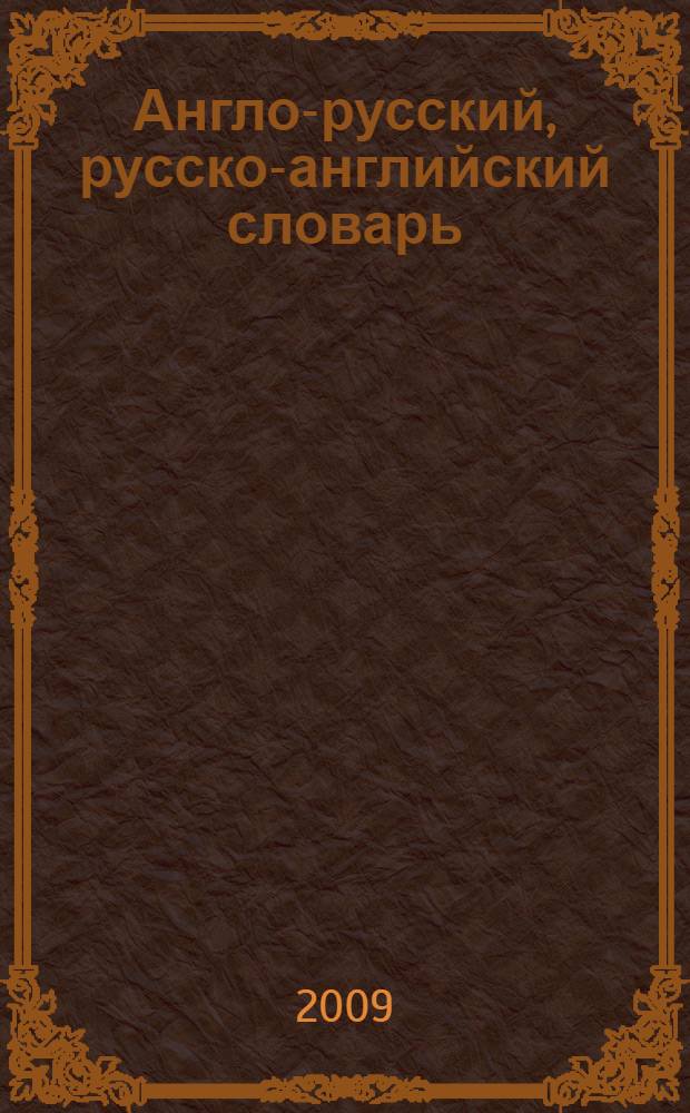 Англо-русский, русско-английский словарь : 150000 слов и выражений