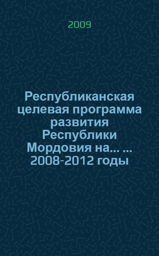 Республиканская целевая программа развития Республики Мордовия на ... ... 2008-2012 годы