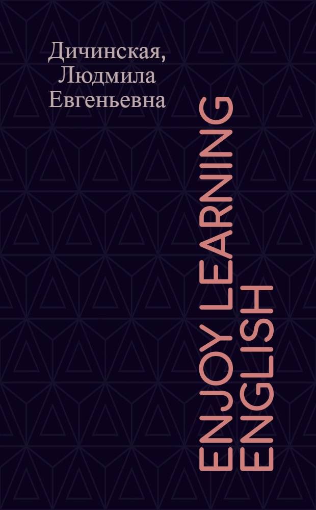 Enjoy learning English : учебно-методическое пособие по английскому языку для студентов неязыковых факультетов