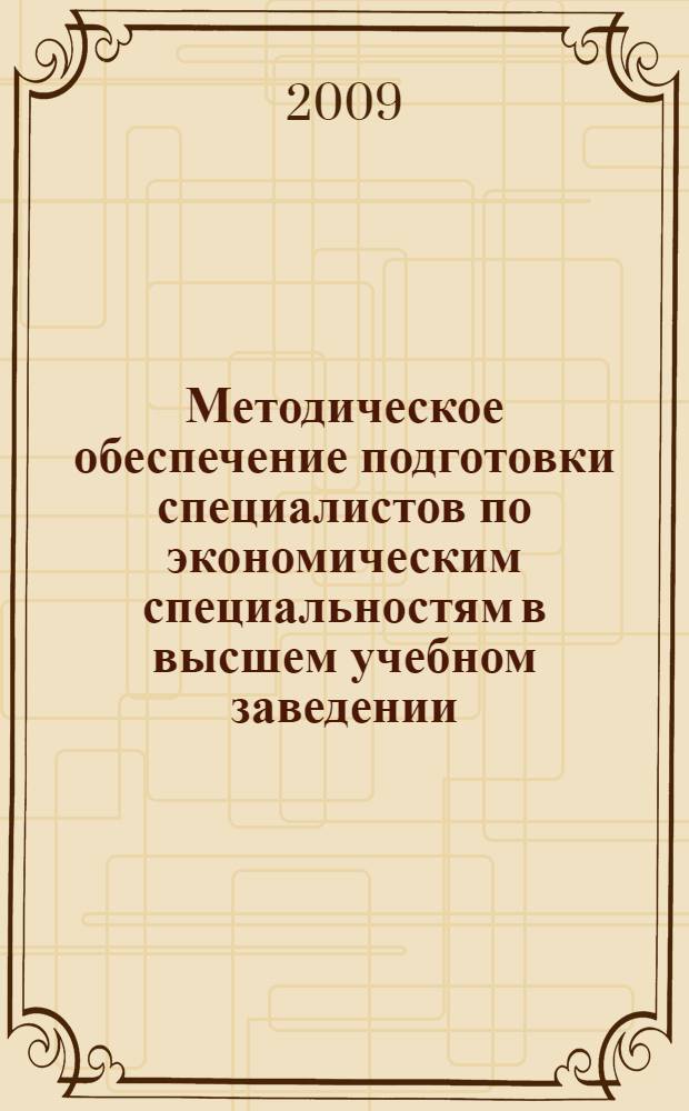 Методическое обеспечение подготовки специалистов по экономическим специальностям в высшем учебном заведении. Т. 5