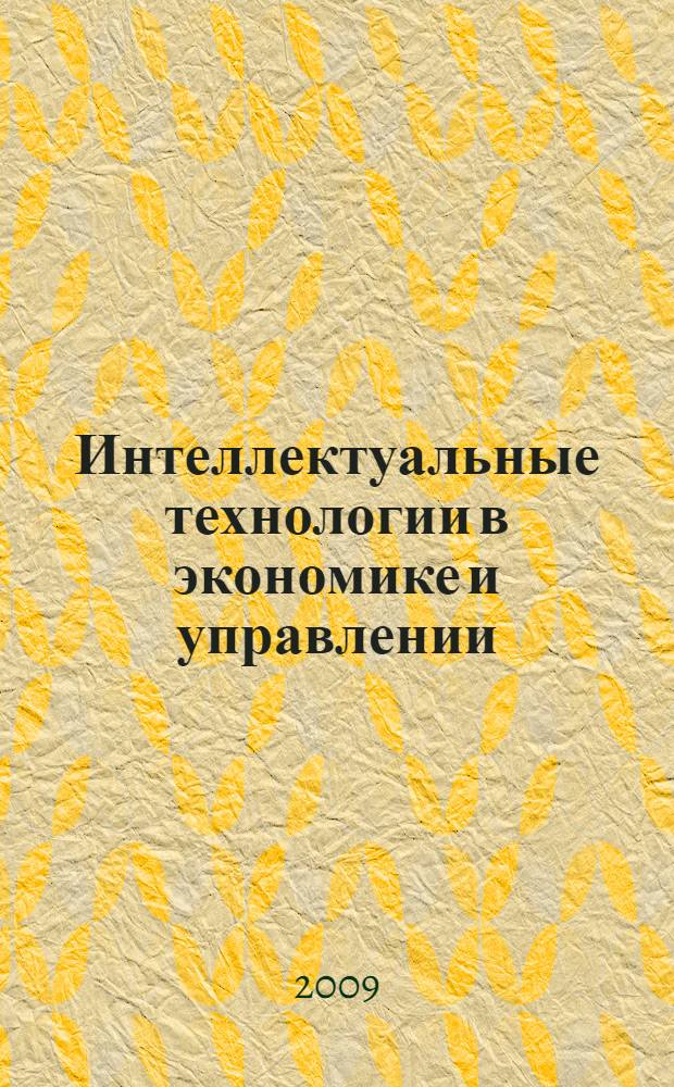 Интеллектуальные технологии в экономике и управлении : сборник научных трудов