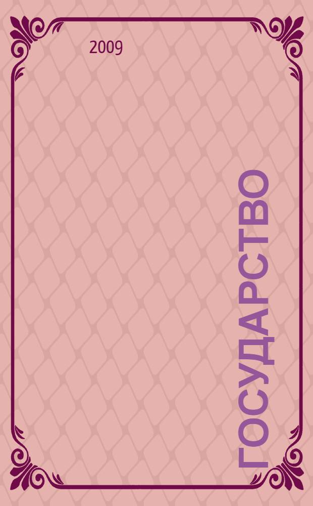 Государство: многомерность восприятия : (к 80-летию профессора Л. С. Мамута)