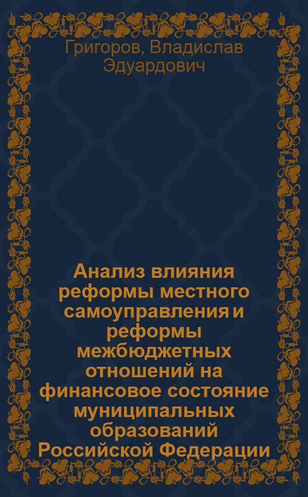 Анализ влияния реформы местного самоуправления и реформы межбюджетных отношений на финансовое состояние муниципальных образований Российской Федерации : аналитический доклад