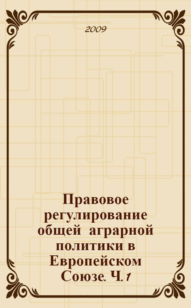 Правовое регулирование общей аграрной политики в Европейском Союзе. Ч. 1