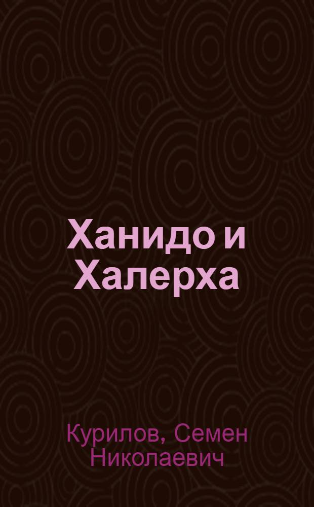 Ханидо и Халерха : роман : для старшего школьного возраста