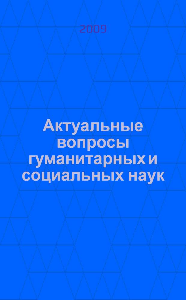 Актуальные вопросы гуманитарных и социальных наук : сборник научных трудов : подготовленных по результатам проведения 67-й научно-технической конференции, посвященной 75-летию Магнитогорского государственного технического университета им. Г.И. Носова