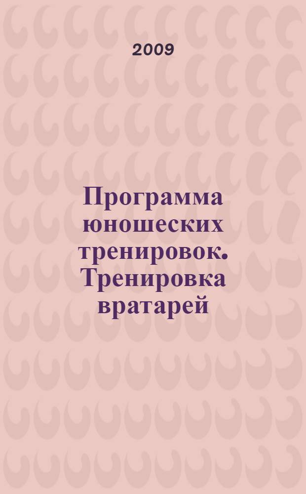 Программа юношеских тренировок. Тренировка вратарей