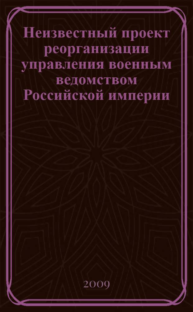 Неизвестный проект реорганизации управления военным ведомством Российской империи