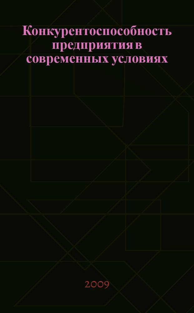 Конкурентоспособность предприятия в современных условиях : монография