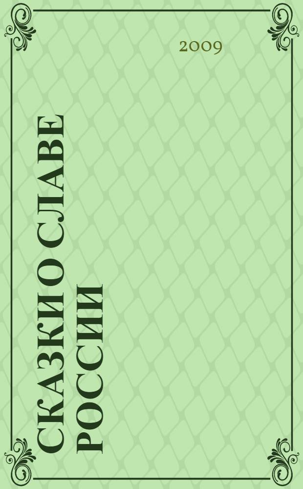 Сказки о славе России