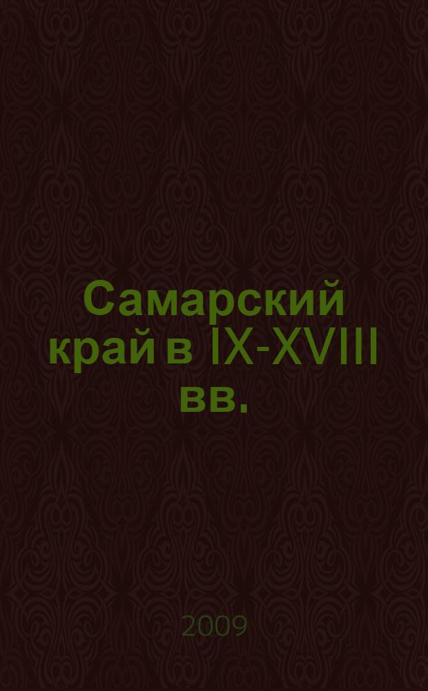 Самарский край в IX-XVIII вв. : учебно-методическое пособие