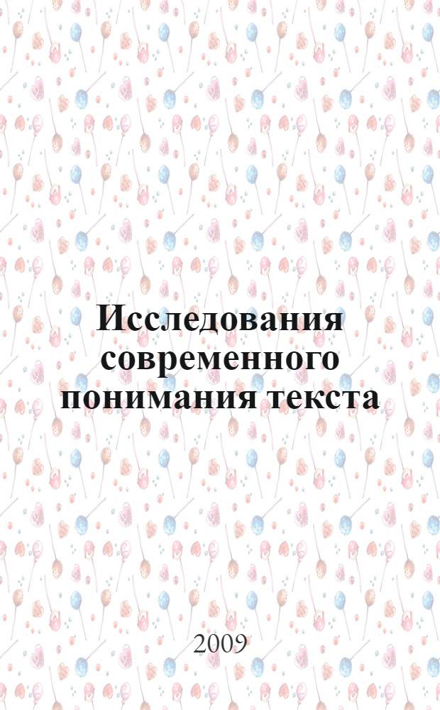 Исследования современного понимания текста : базовый эффект в дескриптивном анализе языковой компетенции