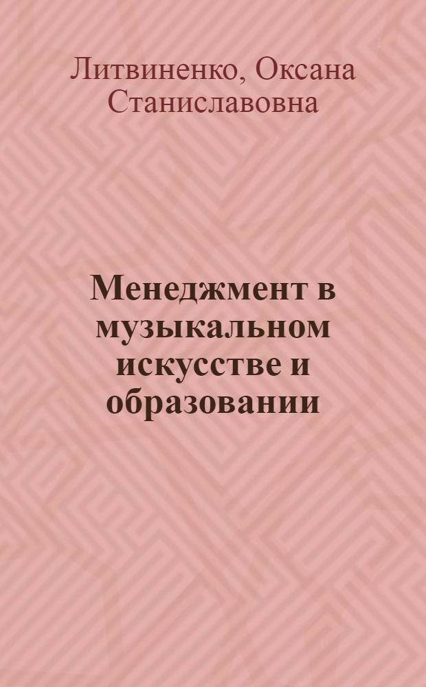 Менеджмент в музыкальном искусстве и образовании : учебное пособие