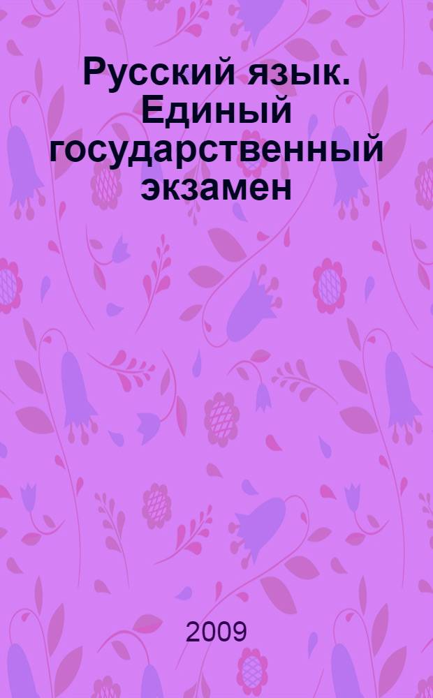 Русский язык. Единый государственный экзамен: учебное пособие