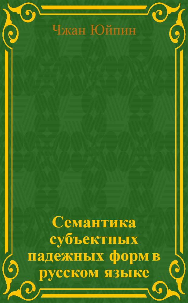 Семантика субъектных падежных форм в русском языке : (на фоне китайского языка)