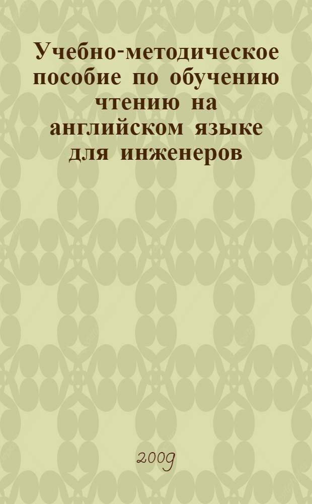Учебно-методическое пособие по обучению чтению на английском языке для инженеров
