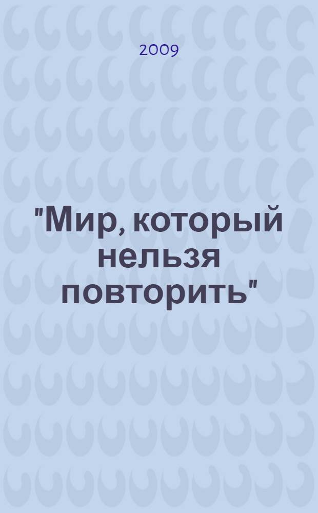 "Мир, который нельзя повторить" : сборник стихотворений участников литературных встреч "Каблуковская радуга"