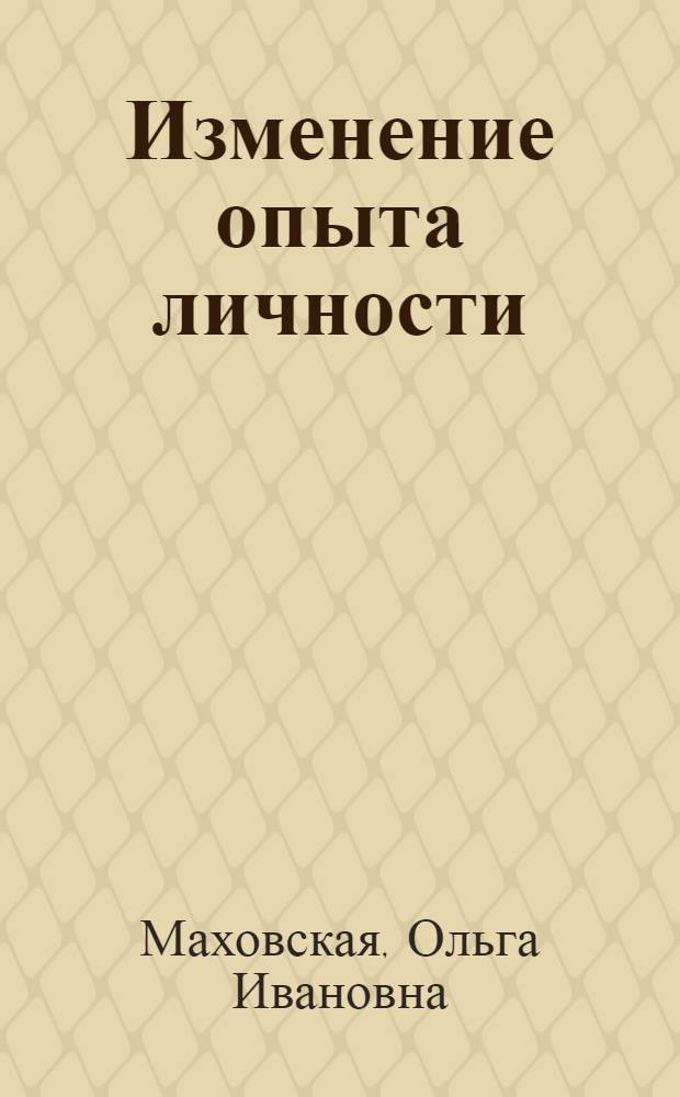 Изменение опыта личности: сценарии и идентичность : монография