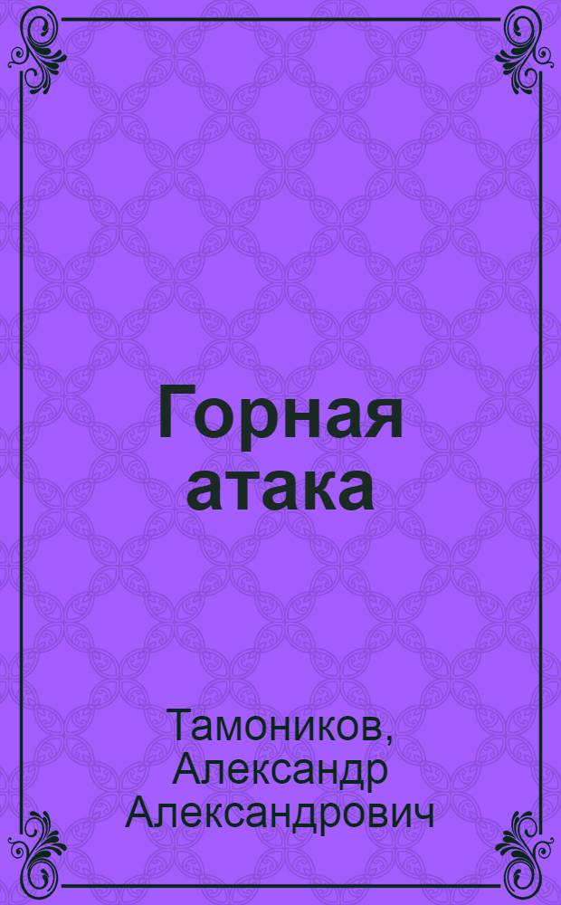 Горная атака : роман