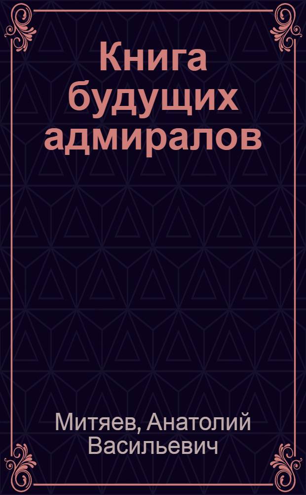 Книга будущих адмиралов : для старшего школьного возраста