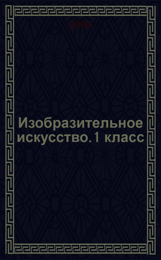 Изобразительное искусство. 1 класс : учебник для учащихся общеобразовательных учреждений