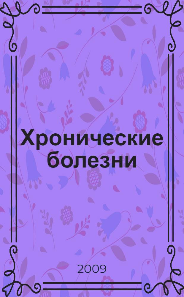 Хронические болезни : вы еще здесь?!