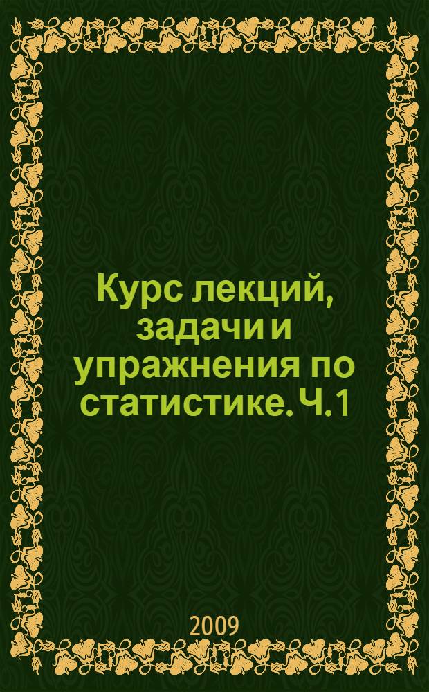 Курс лекций, задачи и упражнения по статистике. Ч. 1