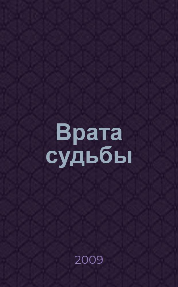 Врата судьбы : детективный роман