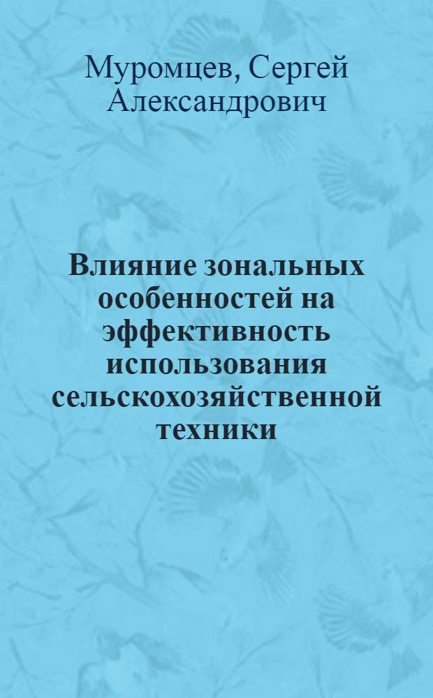Влияние зональных особенностей на эффективность использования сельскохозяйственной техники : автореф. дис. на соиск. учен. степ. канд. э. наук : специальность 08.00.05 <экономика и управление нар. хоз.>