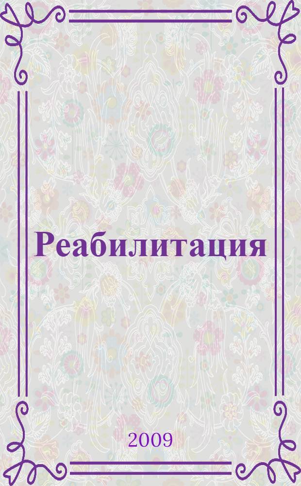 Реабилитация : записки врача