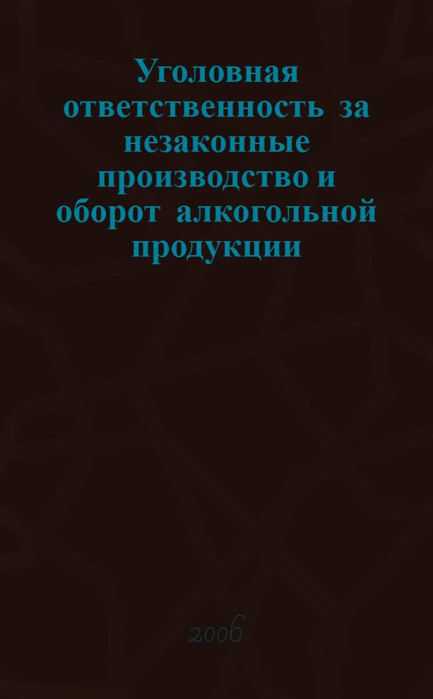Уголовная ответственность за незаконные производство и оборот алкогольной продукции : автореф. дис. на соиск. учен. степ. канд. ю. наук : специальность 12.00.08 <уголовное право и криминология>