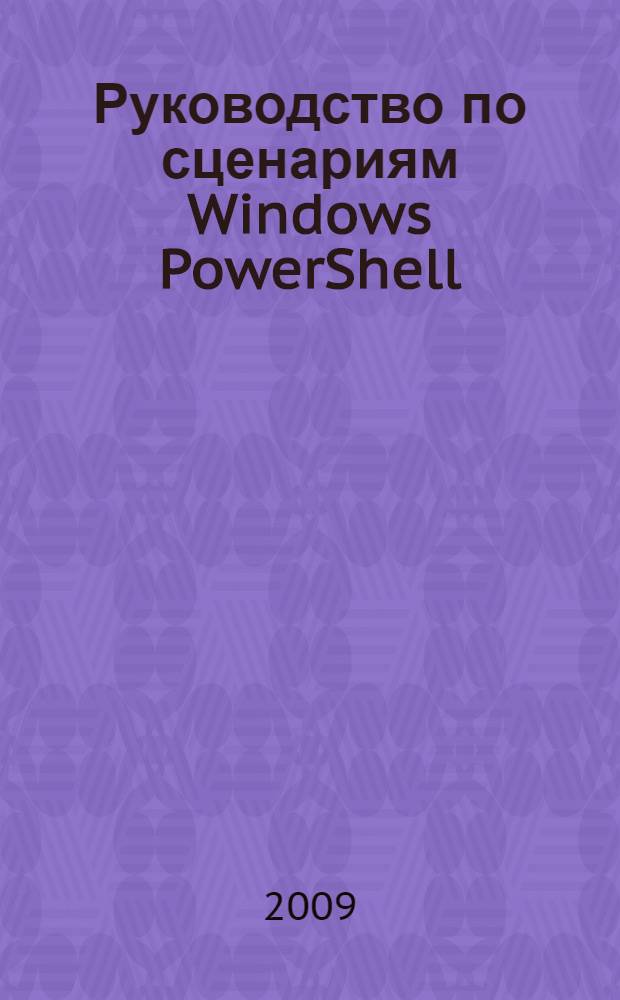 Руководство по сценариям Windows PowerShell : справочник администратора