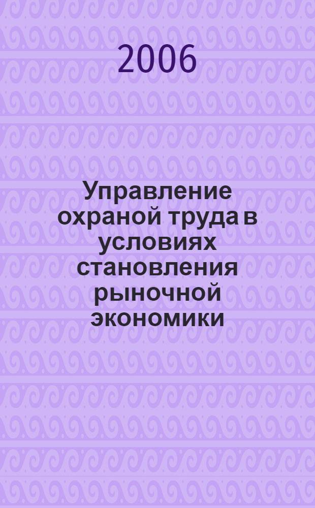 Управление охраной труда в условиях становления рыночной экономики : (на примере Краснодарского края) : автореф. дис. на соиск. учен. степ. канд. э. наук : специальность 08.00.05 <экономика и управление нар. хоз.>