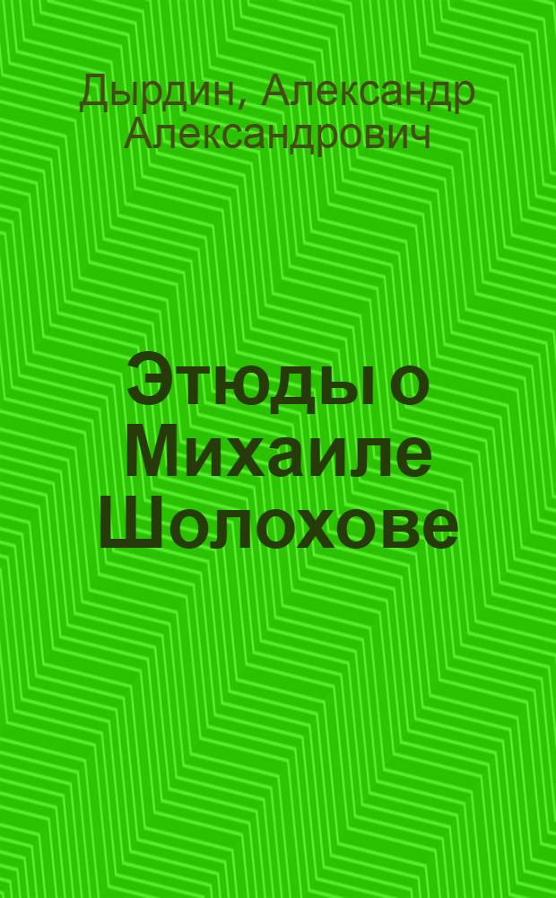 Этюды о Михаиле Шолохове