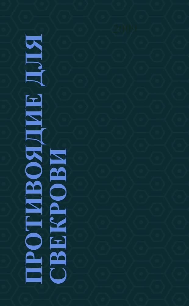 Противоядие для свекрови