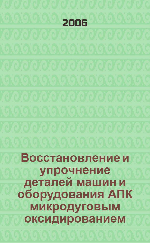 Восстановление и упрочнение деталей машин и оборудования АПК микродуговым оксидированием : автореф. дис. на соиск. учен. степ. д-ра тех. наук : специальность 05.20.03 <технологии и средства тех. обслуживания>