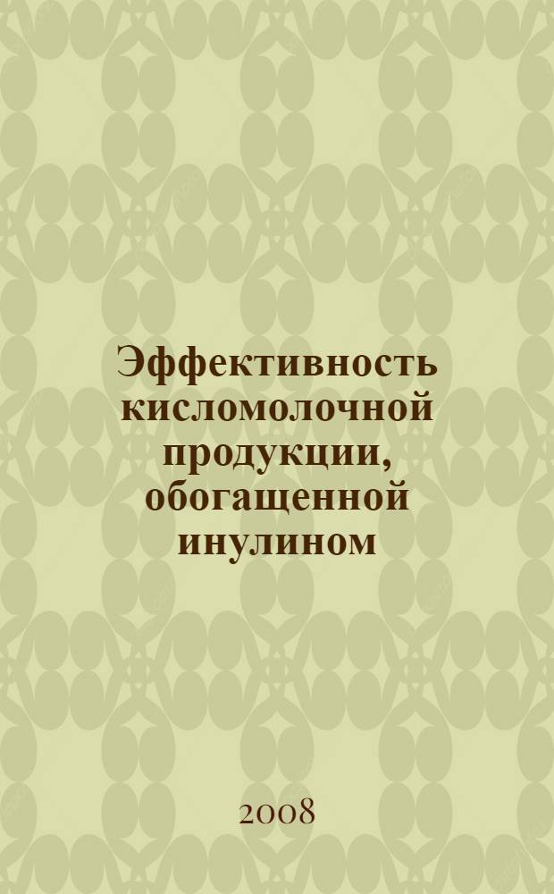 Эффективность кисломолочной продукции, обогащенной инулином : пособие для врачей