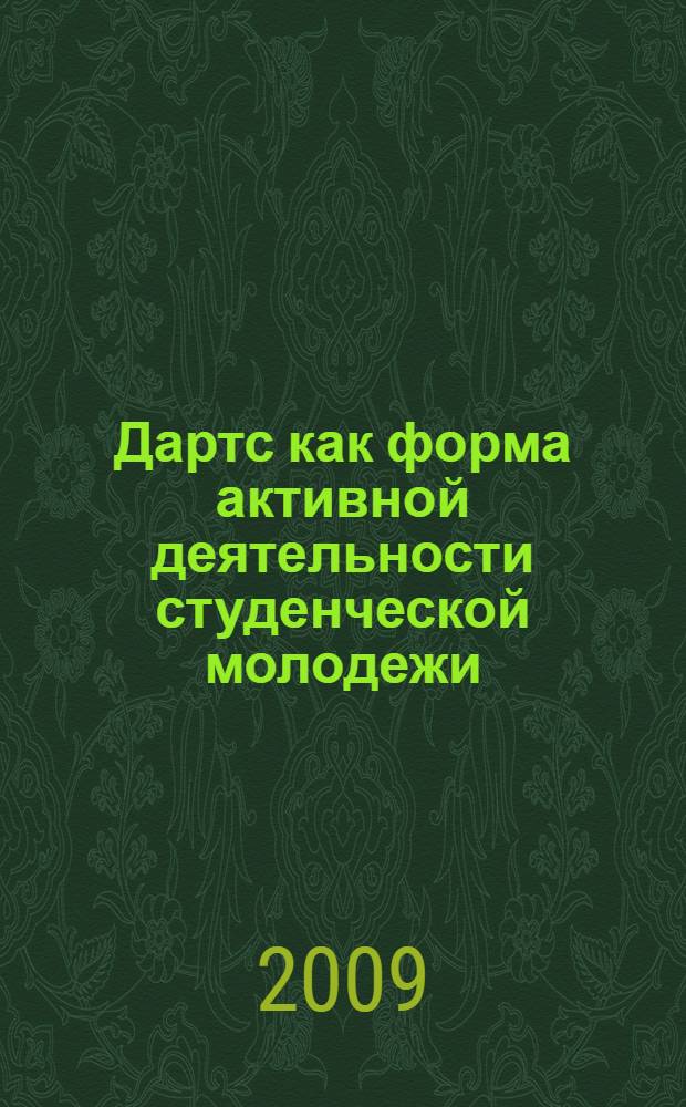 Дартс как форма активной деятельности студенческой молодежи : учебно-методическое пособие