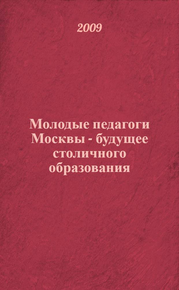 Молодые педагоги Москвы - будущее столичного образования