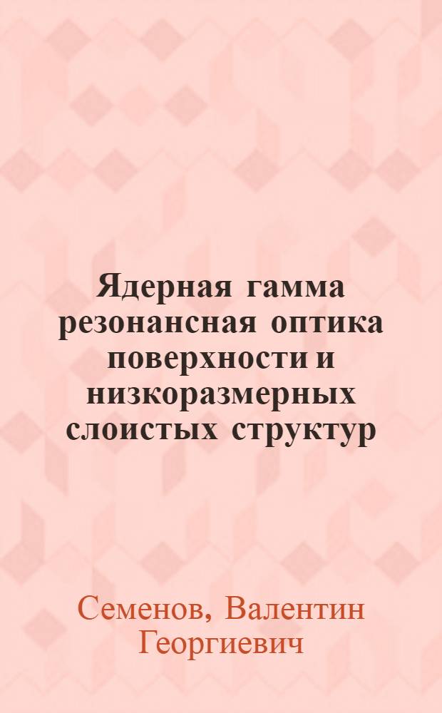 Ядерная гамма резонансная оптика поверхности и низкоразмерных слоистых структур : автореферат диссертации на соискание ученой степени д.ф.-м.н. : специальность 01.04.01