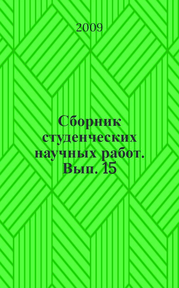 Сборник студенческих научных работ. Вып. 15