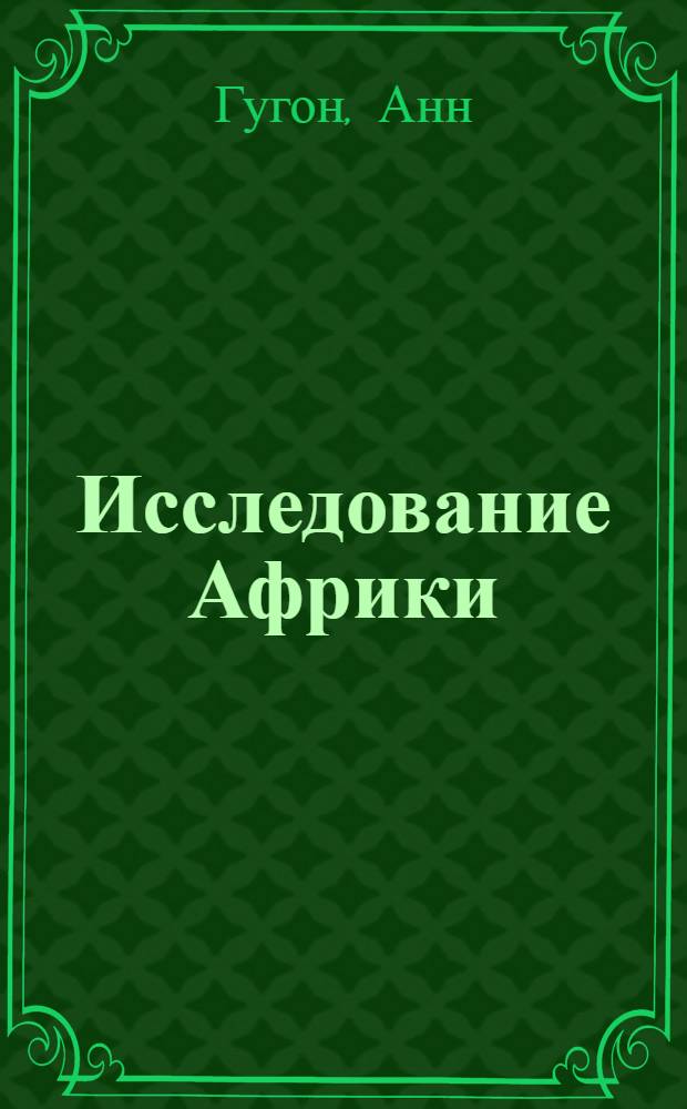 Исследование Африки : к истокам Нила