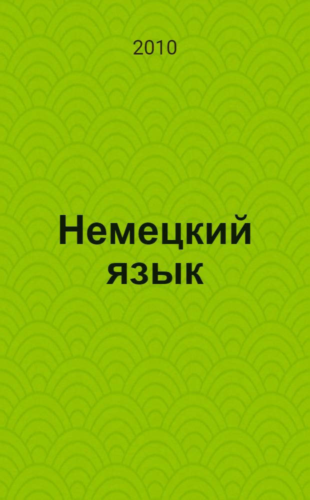 Немецкий язык : 3 класс : поурочные планы по учебнику И.Л. Бим, Л.И. Рыжовой, Л.М. Фомичевой