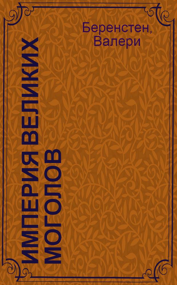 Империя Великих Моголов