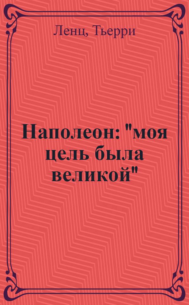 Наполеон : "моя цель была великой"